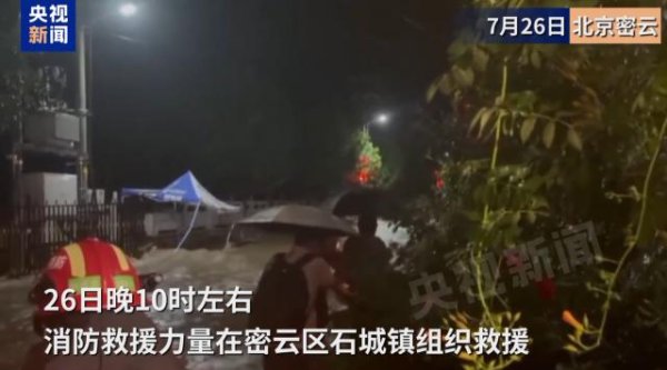 鼎紅金投 最大降雨量超300毫米！北京密云特大暴雨，部分村莊被淹，交通通信中斷！氣象分析師：列車效應”所致